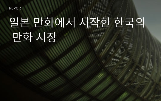 일본 만화에서 시작한 한국의 만화 시장