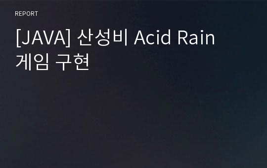 [JAVA] 산성비 Acid Rain 게임 구현