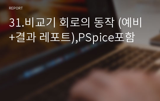 31.비교기 회로의 동작 (예비+결과 레포트),PSpice포함