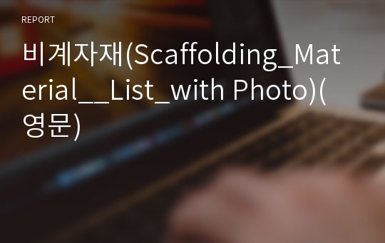비계자재(Scaffolding_Material__List_with Photo)(영문)
