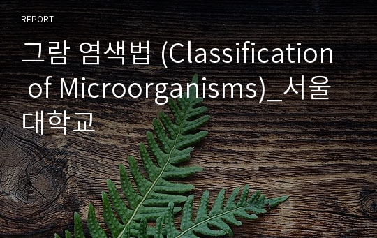 그람 염색법 (Classification of Microorganisms)_서울대학교