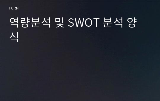 역량분석 및 SWOT 분석 양식