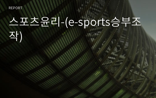 스포츠윤리-(e-sports승부조작)