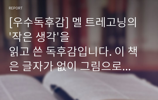 [우수독후감] 멜 트레고닝의 &#039;작은 생각&#039;을 읽고 쓴 독후감입니다. 이 책은 글자가 없이 그림으로 된 특이한 책으로 작가의 유작이기도 합니다.