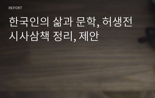 한국인의 삶과 문학, 허생전 시사삼책 정리, 제안