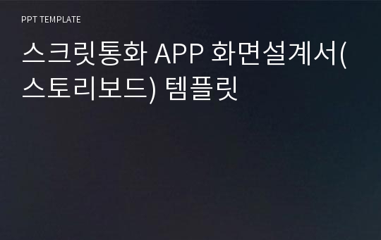 스크릿통화 APP 화면설계서(스토리보드) 템플릿