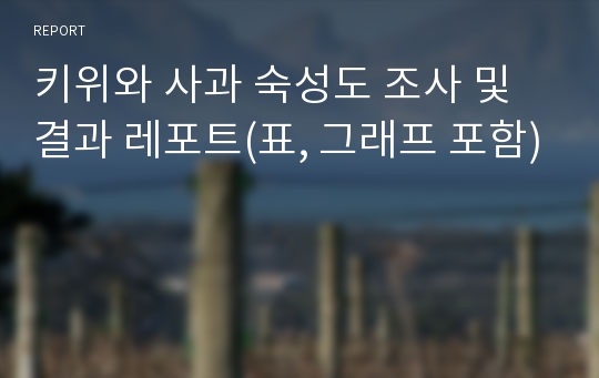 키위와 사과 숙성도 조사 및 결과 레포트(표, 그래프 포함)