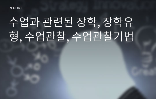 수업과 관련된 장학, 장학유형, 수업관찰, 수업관찰기법