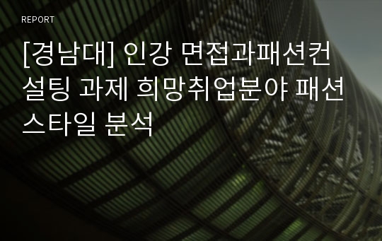 [경남대] 인강 면접과패션컨설팅 과제 희망취업분야 패션스타일 분석