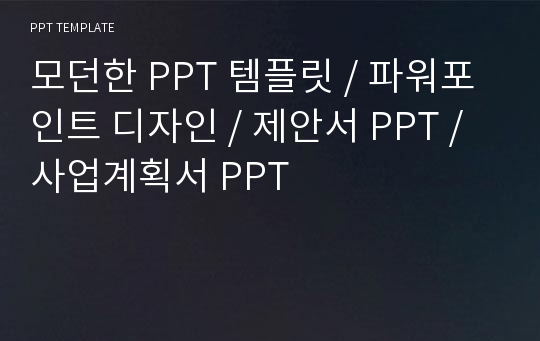 모던한 PPT 템플릿 / 파워포인트 디자인 / 제안서 PPT / 사업계획서 PPT