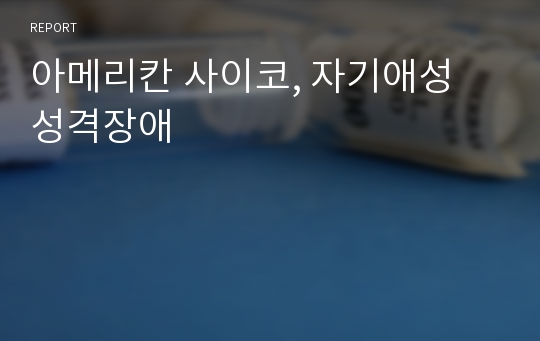 아메리칸 사이코, 자기애성 성격장애