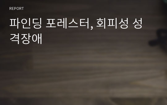 파인딩 포레스터, 회피성 성격장애