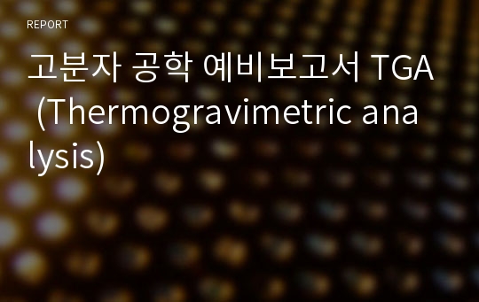 고분자 공학 예비보고서 TGA (Thermogravimetric analysis)