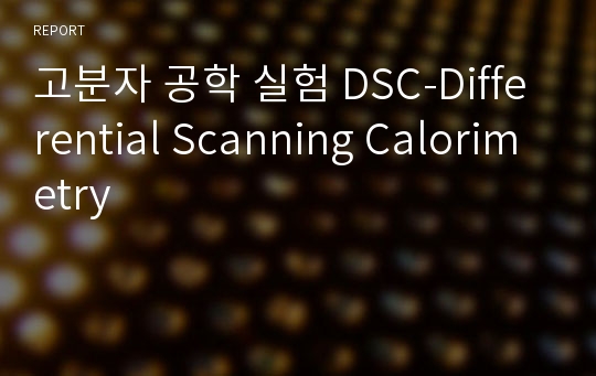 고분자 공학 실험 DSC-Differential Scanning Calorimetry