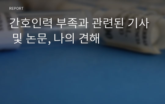 간호인력 부족과 관련된 기사 및 논문, 나의 견해