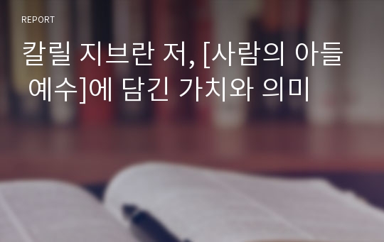 칼릴 지브란 저, [사람의 아들 예수]에 담긴 가치와 의미