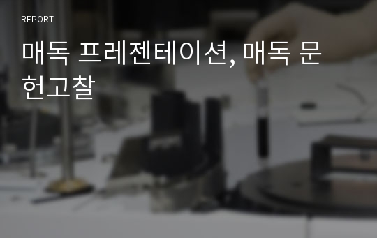 매독 프레젠테이션, 매독 문헌고찰