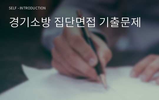 경기소방 집단면접 기출문제