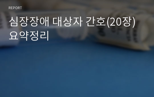 심장장애 대상자 간호(20장) 요약정리