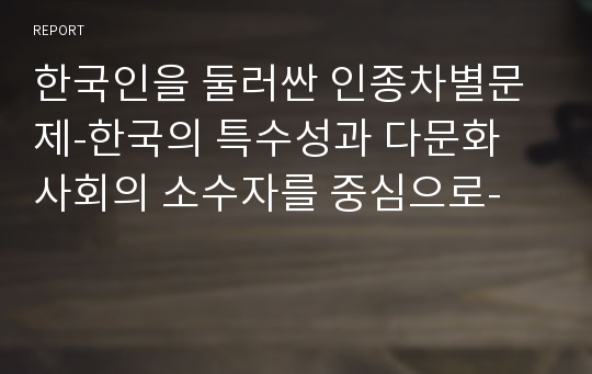 한국인을 둘러싼 인종차별문제-한국의 특수성과 다문화 사회의 소수자를 중심으로-