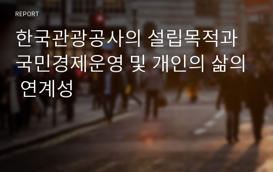 한국관광공사의 설립목적과 국민경제운영 및 개인의 삶의 연계성