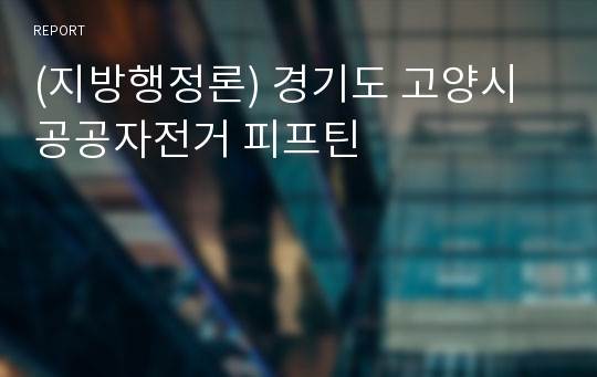 (지방행정론) 경기도 고양시 공공자전거 피프틴