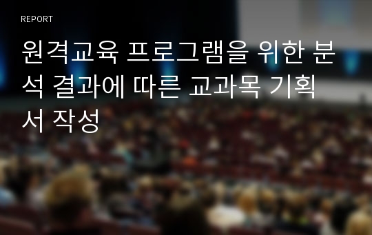 원격교육 프로그램을 위한 분석 결과에 따른 교과목 기획서 작성