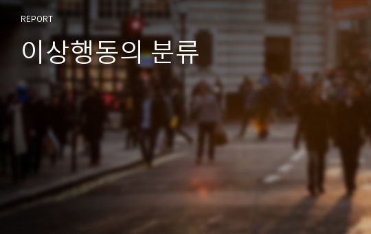 이상행동의 분류