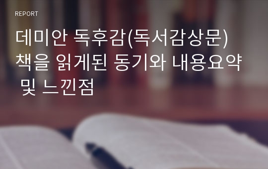 데미안 독후감(독서감상문) 책을 읽게된 동기와 내용요약 및 느낀점