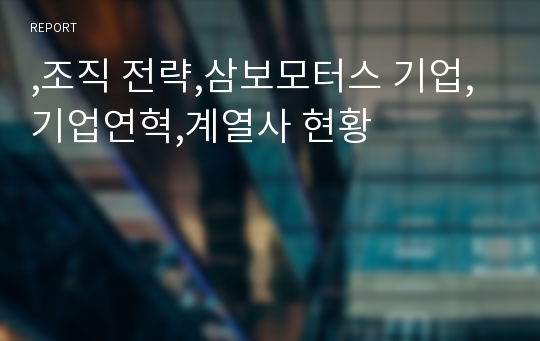 ,조직 전략,삼보모터스 기업,기업연혁,계열사 현황