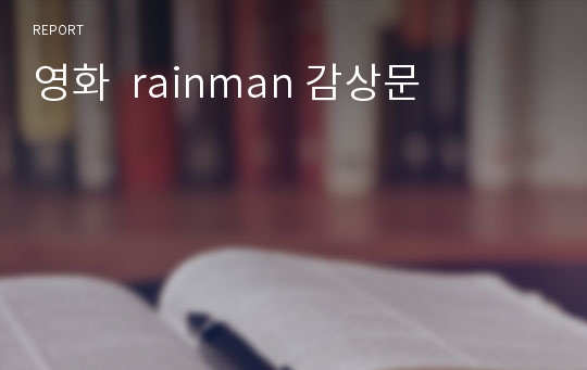 영화  rainman 감상문