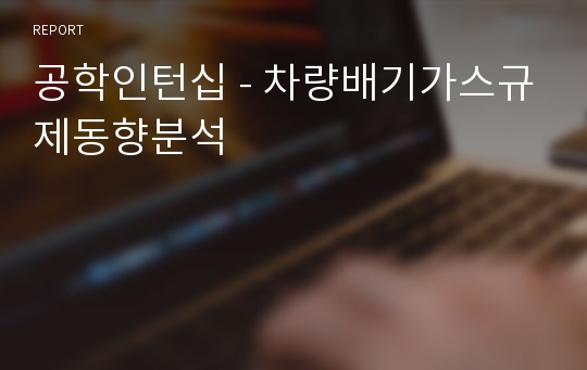 공학인턴십 - 차량배기가스규제동향분석