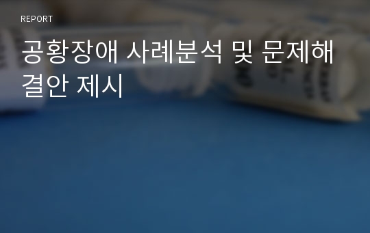 공황장애 사례분석 및 문제해결안 제시