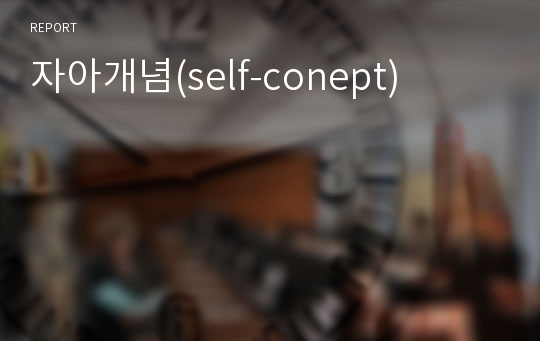 자아개념(self-conept)