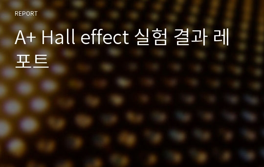 A+ Hall effect 실험 결과 레포트