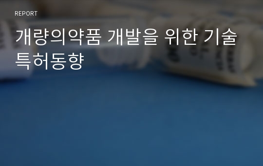 개량의약품 개발을 위한 기술특허동향