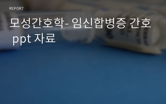 모성간호학- 임신합병증 간호 ppt 자료