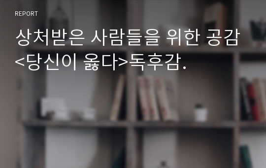 상처받은 사람들을 위한 공감&lt;당신이 옳다&gt;독후감.