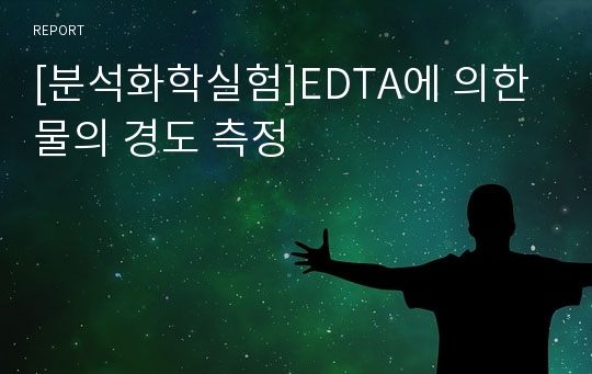 [분석화학실험]EDTA에 의한 물의 경도 측정