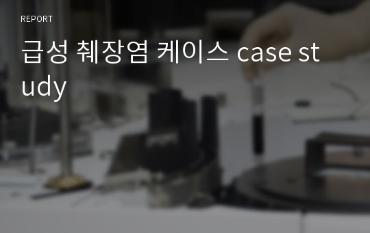 급성 췌장염 케이스 case study