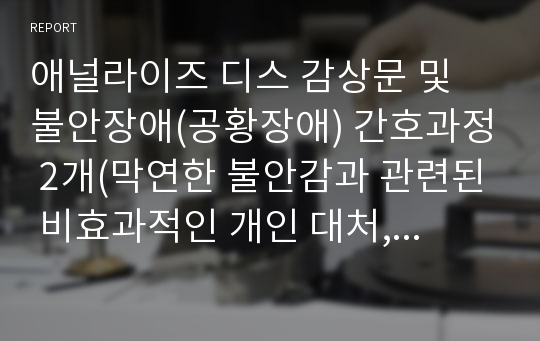 애널라이즈 디스 감상문 및 불안장애(공황장애) 간호과정 2개(막연한 불안감과 관련된 비효과적인 개인 대처, 지식부족과 관련된 불안)