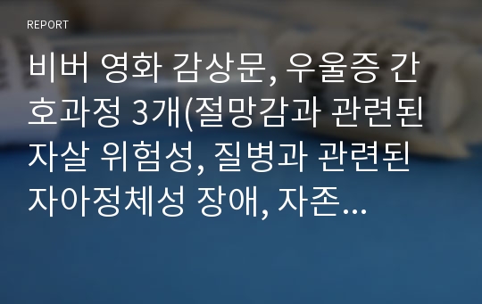 비버 영화 감상문, 우울증 간호과정 3개(절망감과 관련된 자살 위험성, 질병과 관련된 자아정체성 장애, 자존감 저하와 관련된 대인관계 결여)