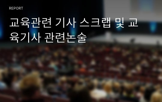 교육관련 기사 스크랩 및 교육기사 관련논술