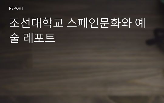 조선대학교 스페인문화와 예술 레포트