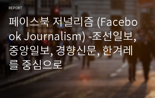 페이스북 저널리즘 (Facebook Journalism) -조선일보, 중앙일보, 경향신문, 한겨레를 중심으로