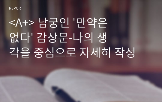 &lt;A+&gt; 남궁인 &#039;만약은 없다&#039;  서평 감상문-나의 생각을 중심으로 자세히 작성