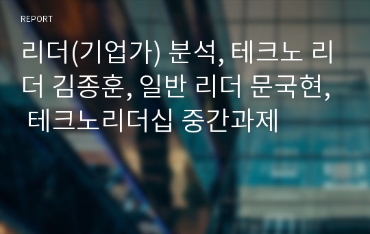 리더(기업가) 분석, 테크노 리더 김종훈, 일반 리더 문국현, 테크노리더십 중간과제