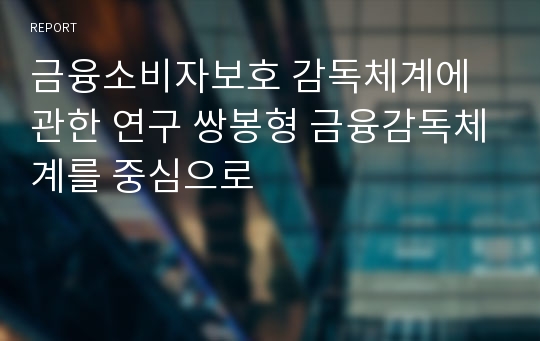 금융소비자보호 감독체계에 관한 연구 쌍봉형 금융감독체계를 중심으로