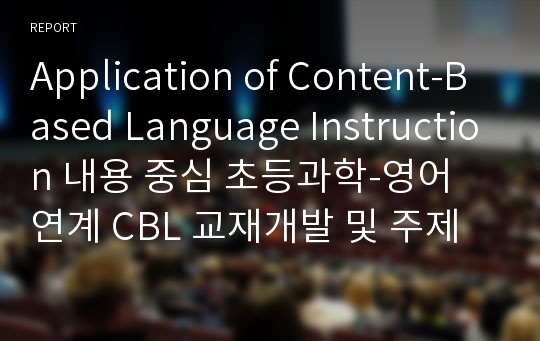 Application of Content-Based Language Instruction 내용 중심 초등과학-영어 연계 CBL 교재개발 및 주제 선정