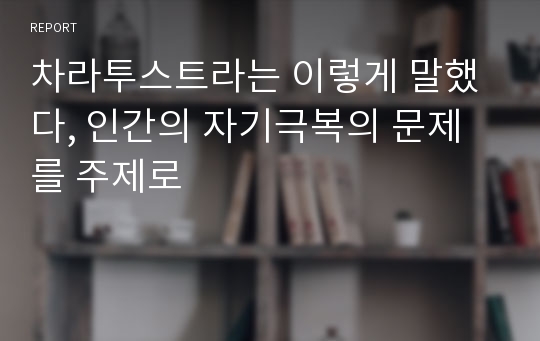 차라투스트라는 이렇게 말했다, 인간의 자기극복의 문제를 주제로